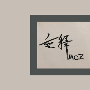 思绪万千 一念却 生灭空