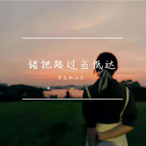 错把路过当成抵达