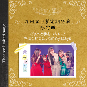 ぎゅっと手をつないで