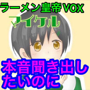 本音聞き出したいのに