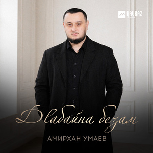 Дlабайна безам