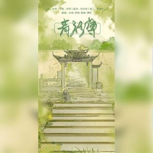 青衫薄（女声版）（翻自 KBShinya）