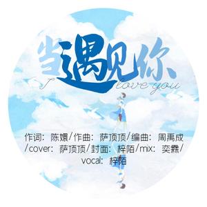 当遇见你