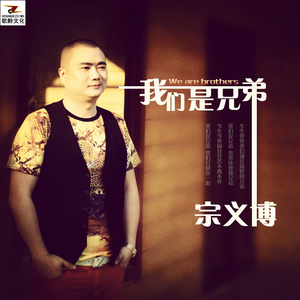 我们是兄弟