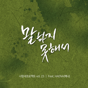 말하지 못해서 (feat. HAENA)