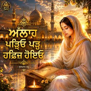 ਅੱਲ੍ਹਾ ਪੜਿਆ ਪੜ੍ਹ ਹਾਫ਼ਿਜ਼ ਹੋਇਆ | ਕਾਫੀ | ਸੁਲਤਾਨ ਬਾਹੂ