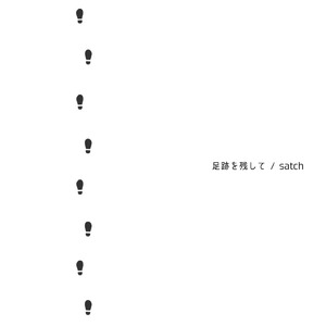 足跡を残して