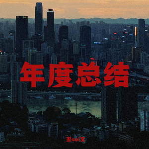 年度总结（Prod.By 4Hunnid）