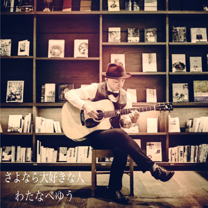 さよなら大好きな人 (Cover)