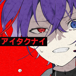 アイタクナイ (feat. 可不)