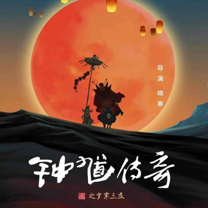 钟馗传奇