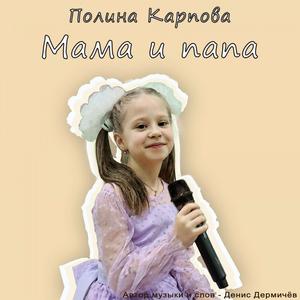 Мама и папа