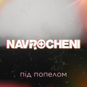 Під попелом