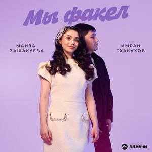 Мы факел
