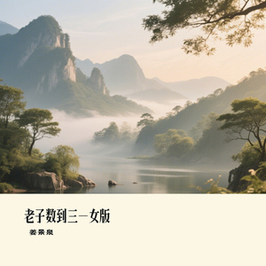 老子数到三-女版