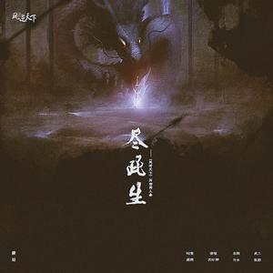 尽此生 《凤逆天下》厉邪同人曲