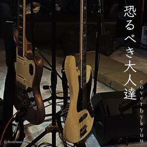 恐るべき大人達