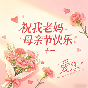 祝我老妈母亲节快乐