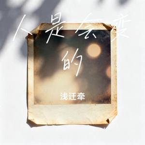 人是会变的