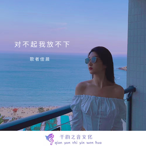 对不起我放不下