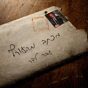 מכתב מהעורף