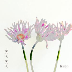 変わる、変わる。