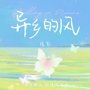 异乡的风