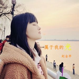 属于我的光（伴奏）