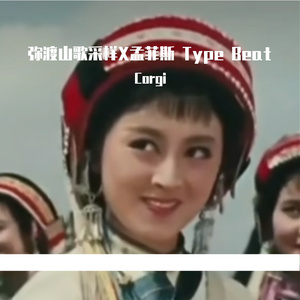 弥渡山歌采样X孟菲斯 Type Beat