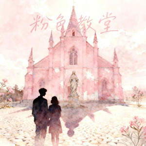 粉色教堂