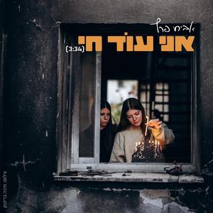אני עוד חי