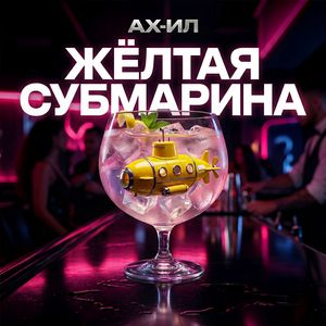 Жёлтая субмарина