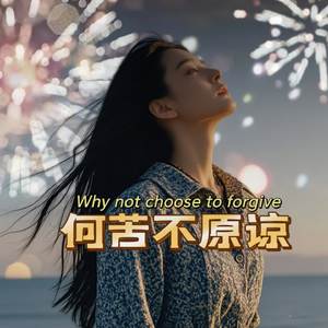 何苦不原谅