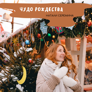 Чудо рождества