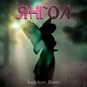 Янгол (feat. Марго)