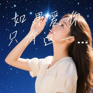 如果爱你只有这一次 (Cover 阿桑)