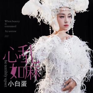 心乱如麻 (TIN天楚版伴奏)