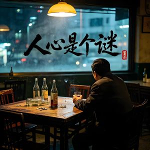 人心是个谜