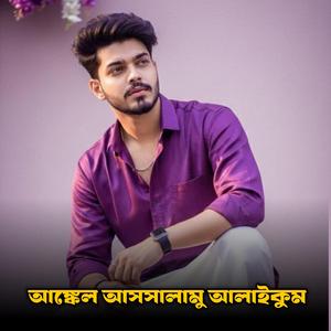 আঙ্কেল আসসালামু আলাইকুম