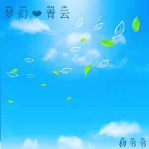 梦幻青云