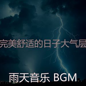 微妙的雨天心情