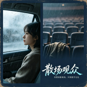 散场观众
