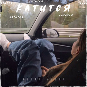 Катится (feat. Reddi)
