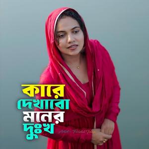 কারে দেখাবো মনের দুঃখ