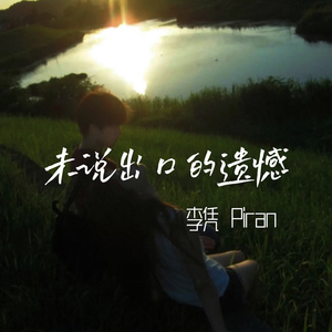 未说出口的遗憾