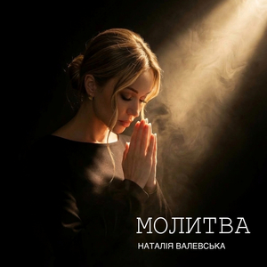 Молитва