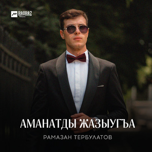 Аманатды жазыугъа