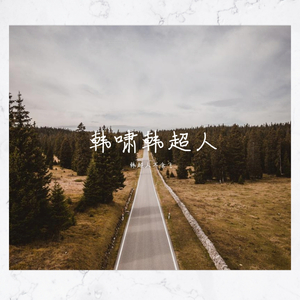 梵高先生（cover：南京市民）（翻自 南京市民）