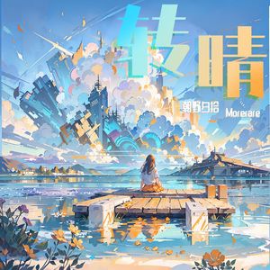 转晴(和声伴奏)