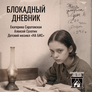 Блокадный дневник